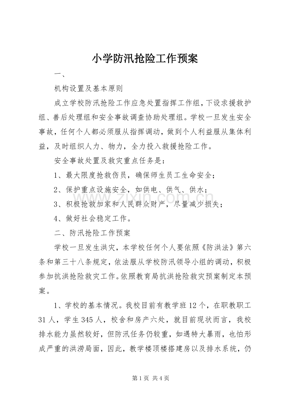 小学防汛抢险工作应急预案 (2).docx_第1页