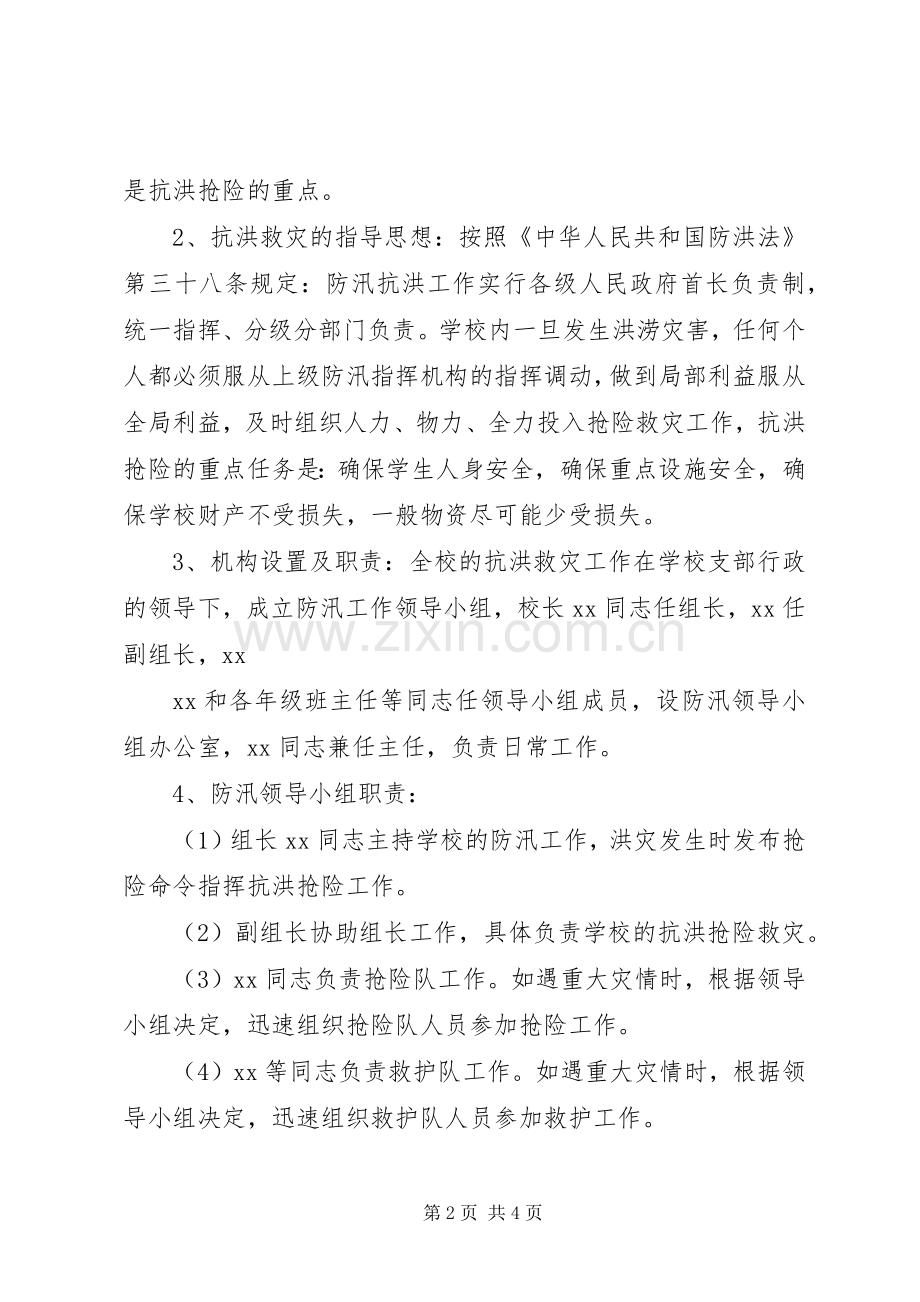 小学防汛抢险工作应急预案 (2).docx_第2页