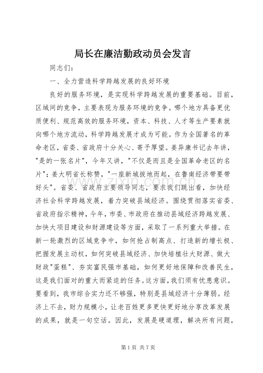 局长在廉洁勤政动员会发言.docx_第1页