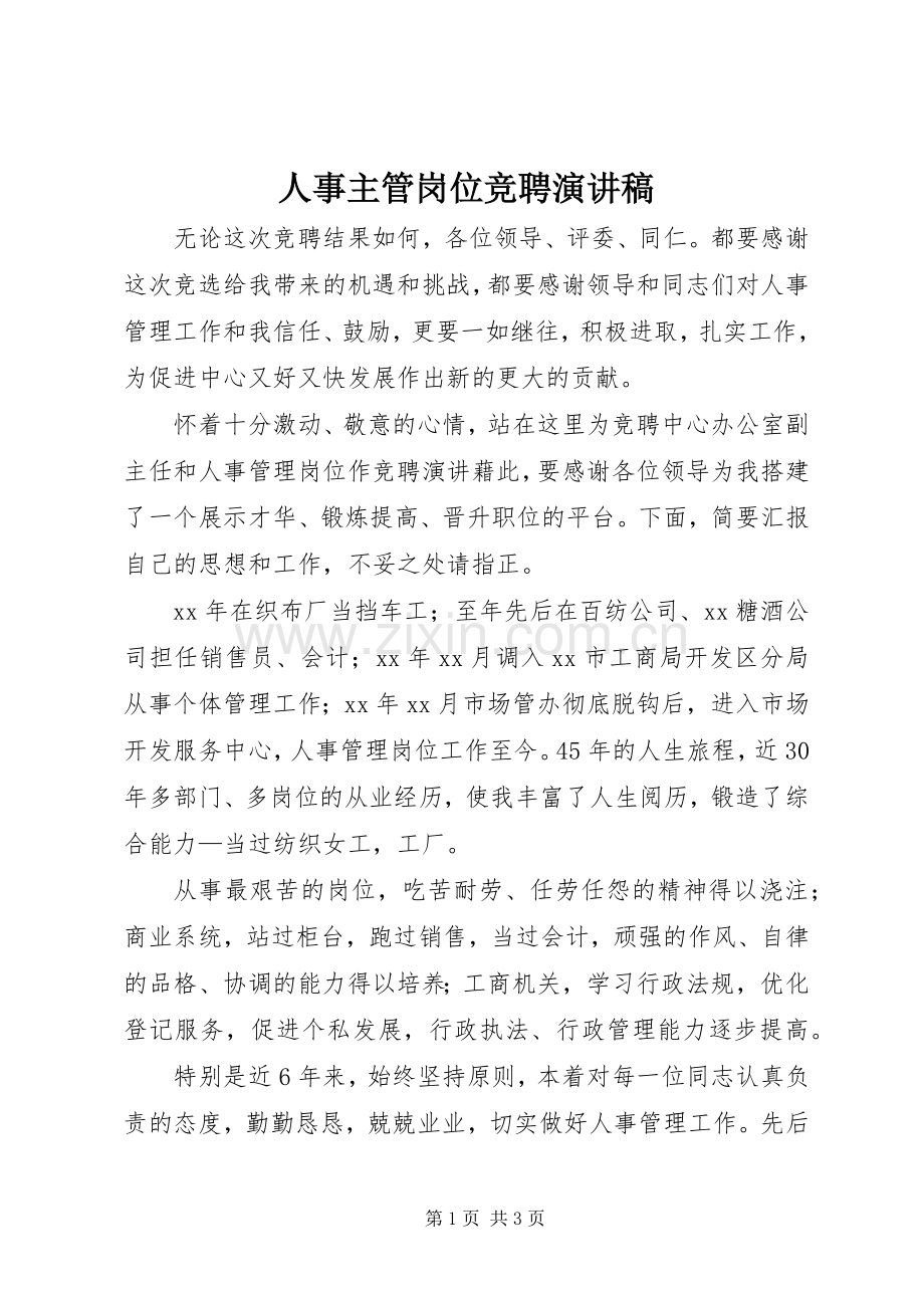 人事主管岗位竞聘演讲稿.docx_第1页