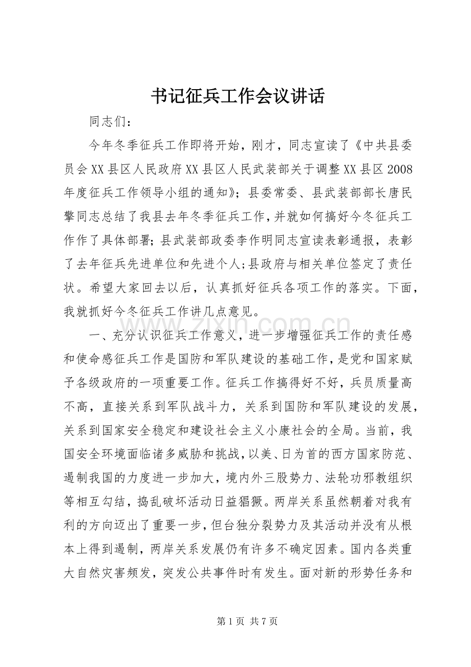 书记征兵工作会议讲话.docx_第1页