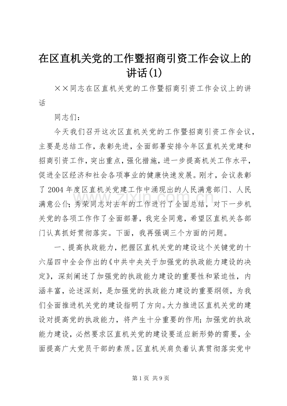 在区直机关党的工作暨招商引资工作会议上的讲话(1).docx_第1页