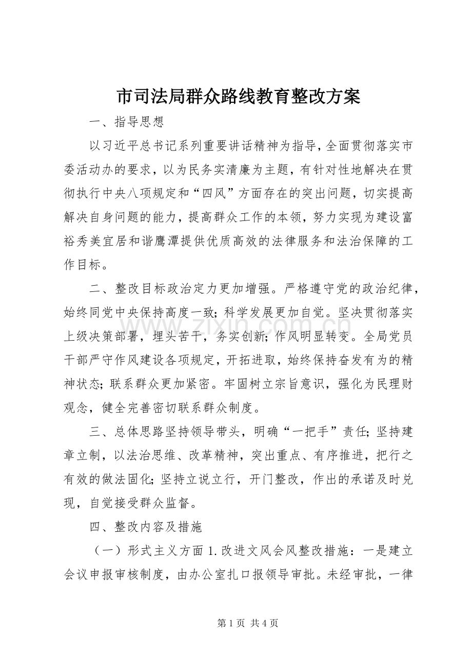 市司法局群众路线教育整改实施方案.docx_第1页