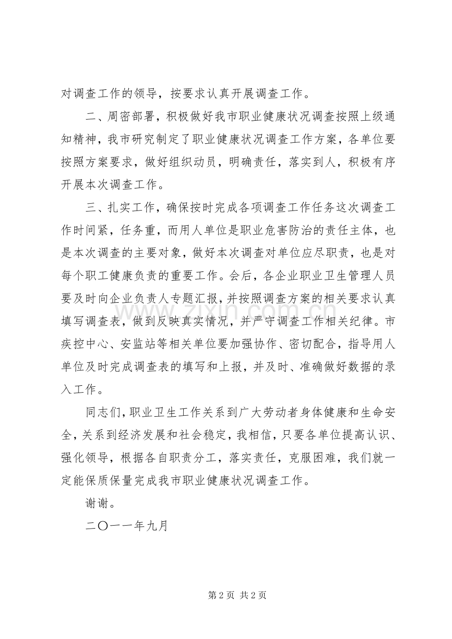 在全市职业健康状况调查工作会议上的讲话.docx_第2页