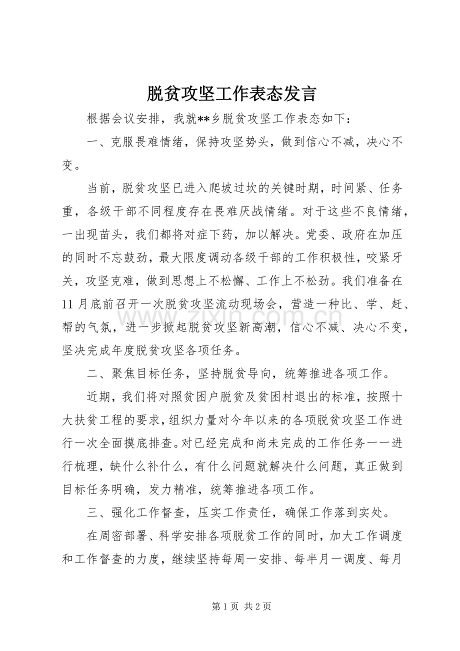 脱贫攻坚工作表态发言.docx_第1页