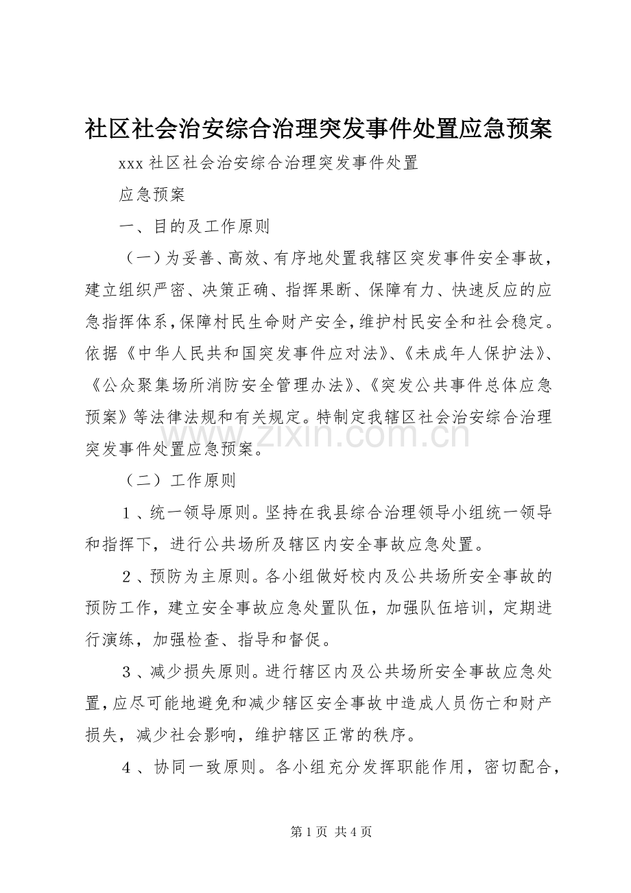 社区社会治安综合治理突发事件应急预案.docx_第1页