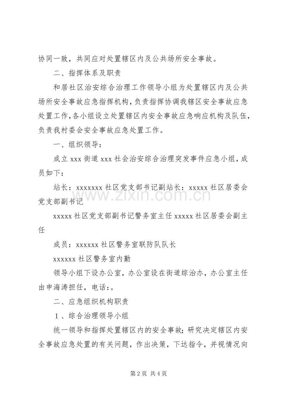 社区社会治安综合治理突发事件应急预案.docx_第2页