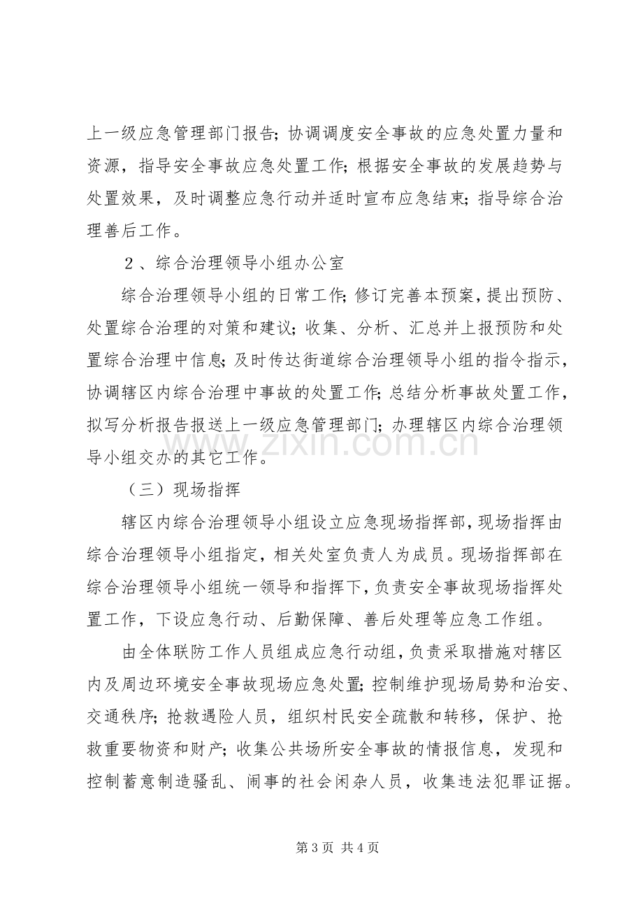 社区社会治安综合治理突发事件应急预案.docx_第3页