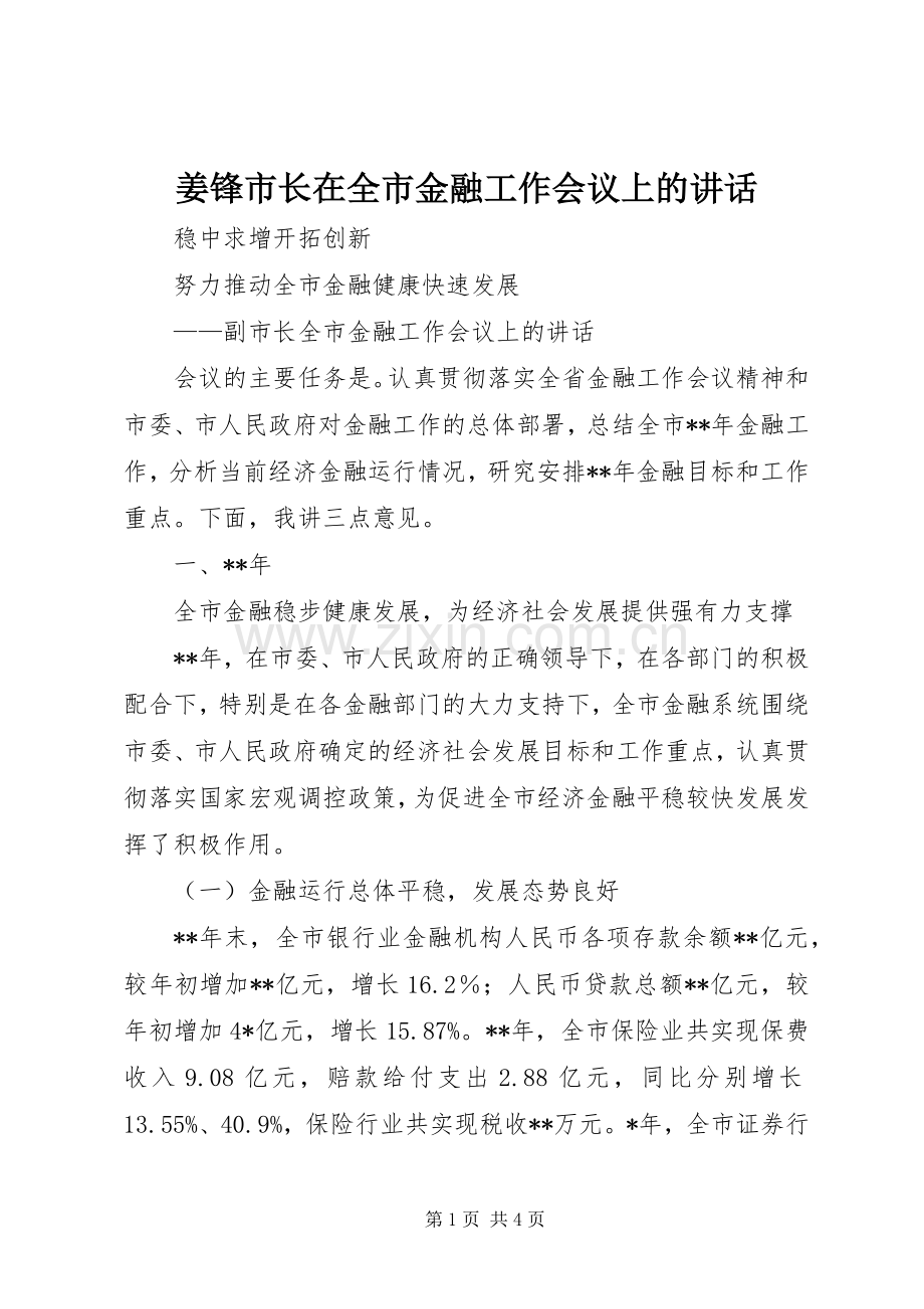 姜锋市长在全市金融工作会议上的讲话.docx_第1页