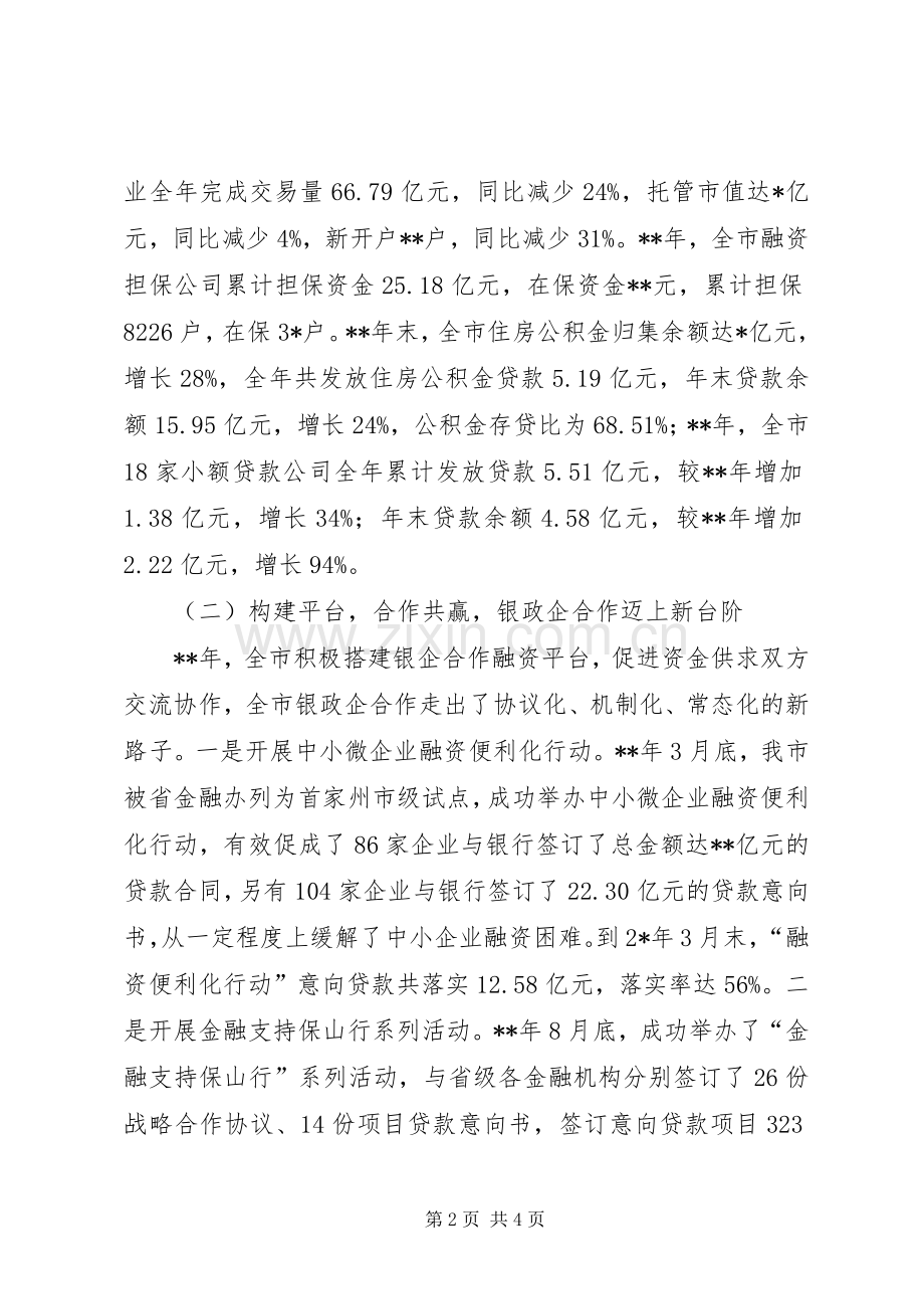 姜锋市长在全市金融工作会议上的讲话.docx_第2页