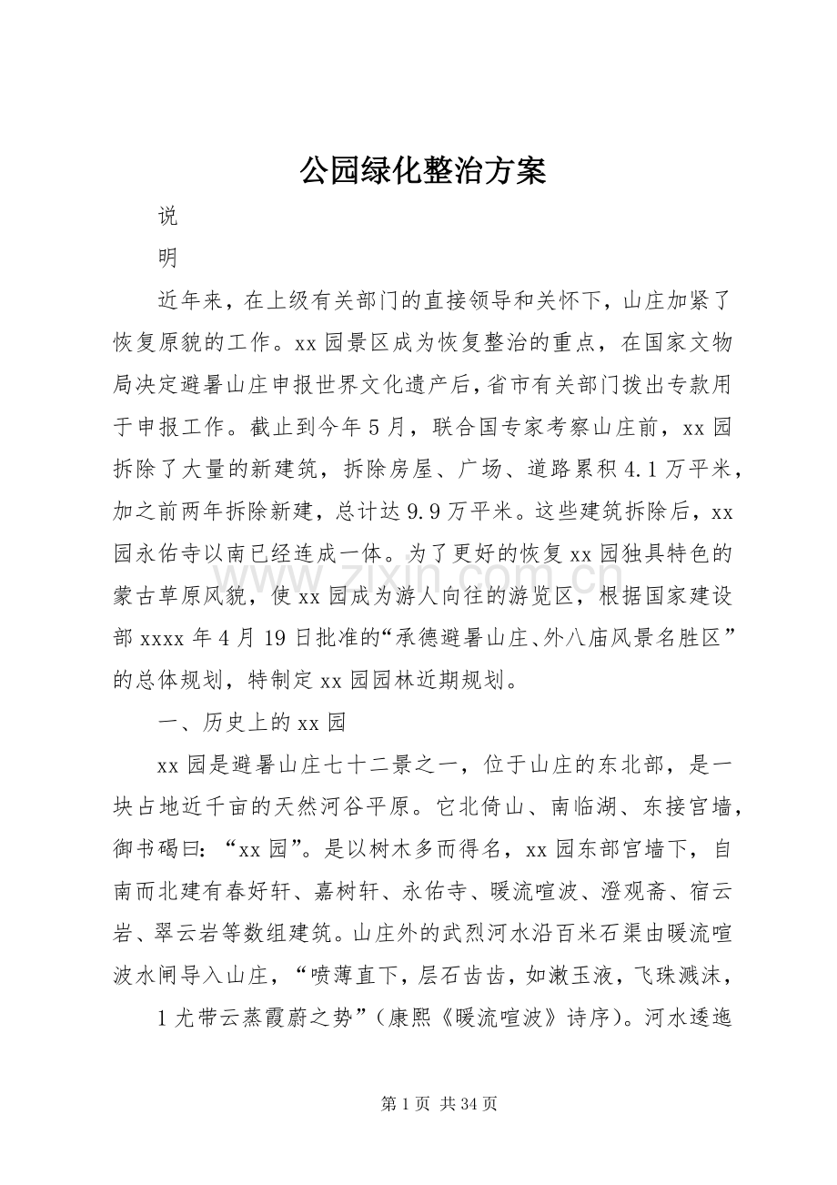 公园绿化整治实施方案.docx_第1页