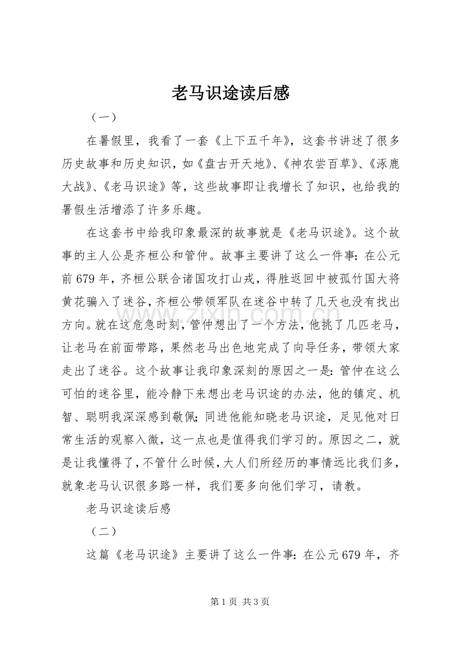 老马识途读后感 .docx_第1页