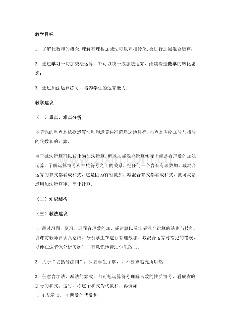 有理数的加减法教案.3有理数的加减法.doc_第1页