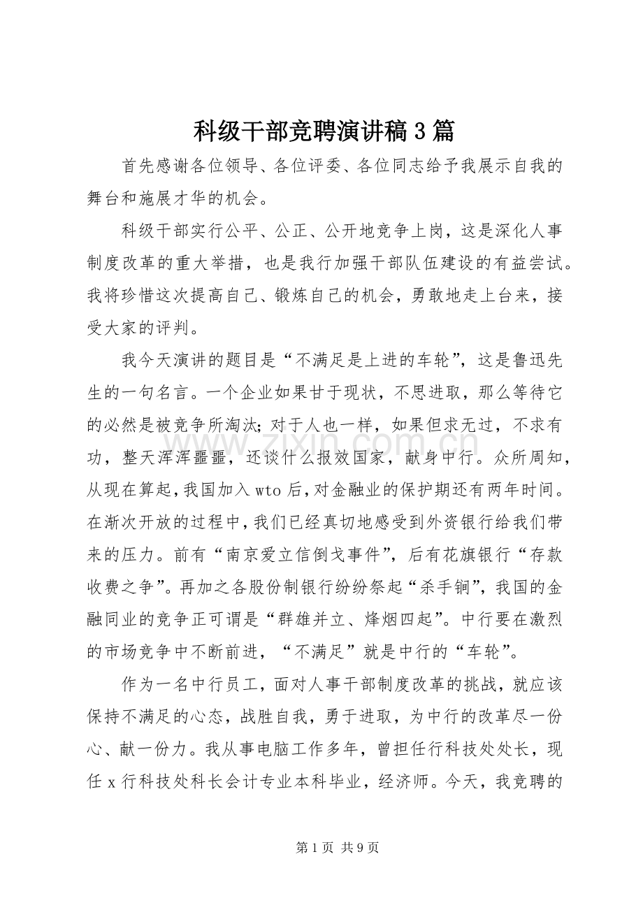 科级干部竞聘演讲稿3篇.docx_第1页