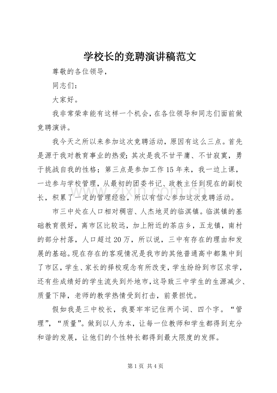 学校长的竞聘演讲稿范文.docx_第1页