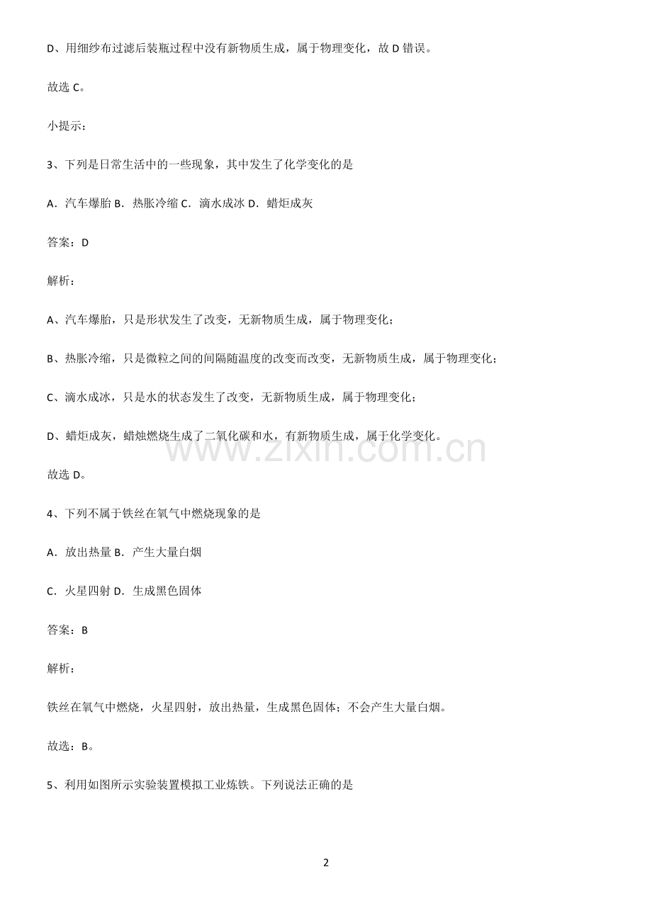 人教版2022年中考化学易错题集锦.pdf_第2页