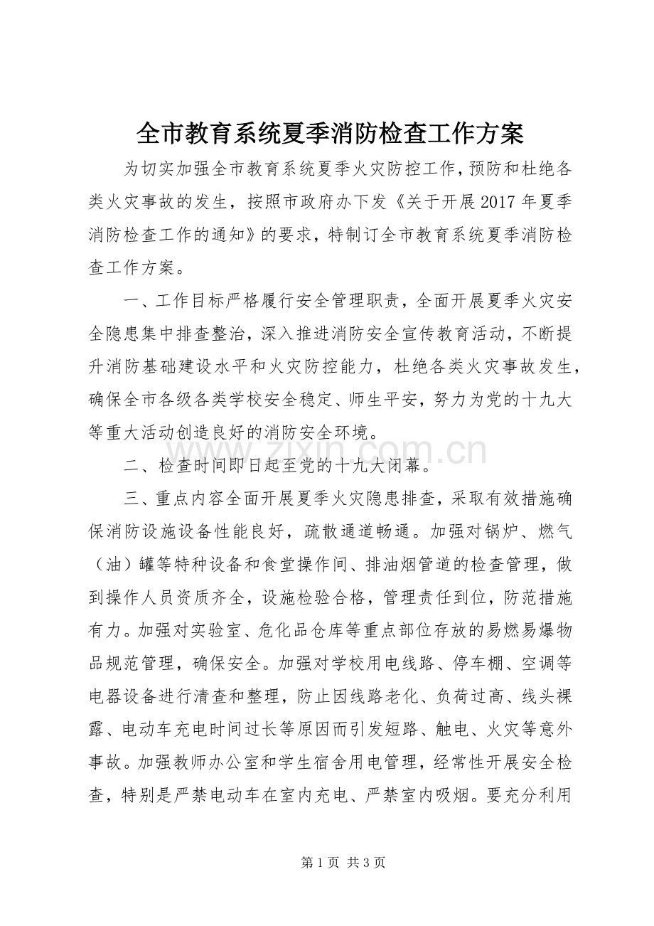 全市教育系统夏季消防检查工作实施方案.docx_第1页