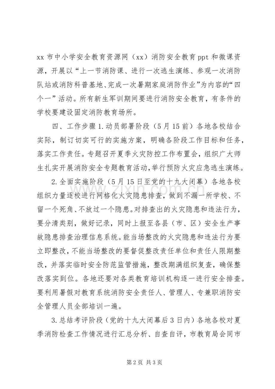 全市教育系统夏季消防检查工作实施方案.docx_第2页