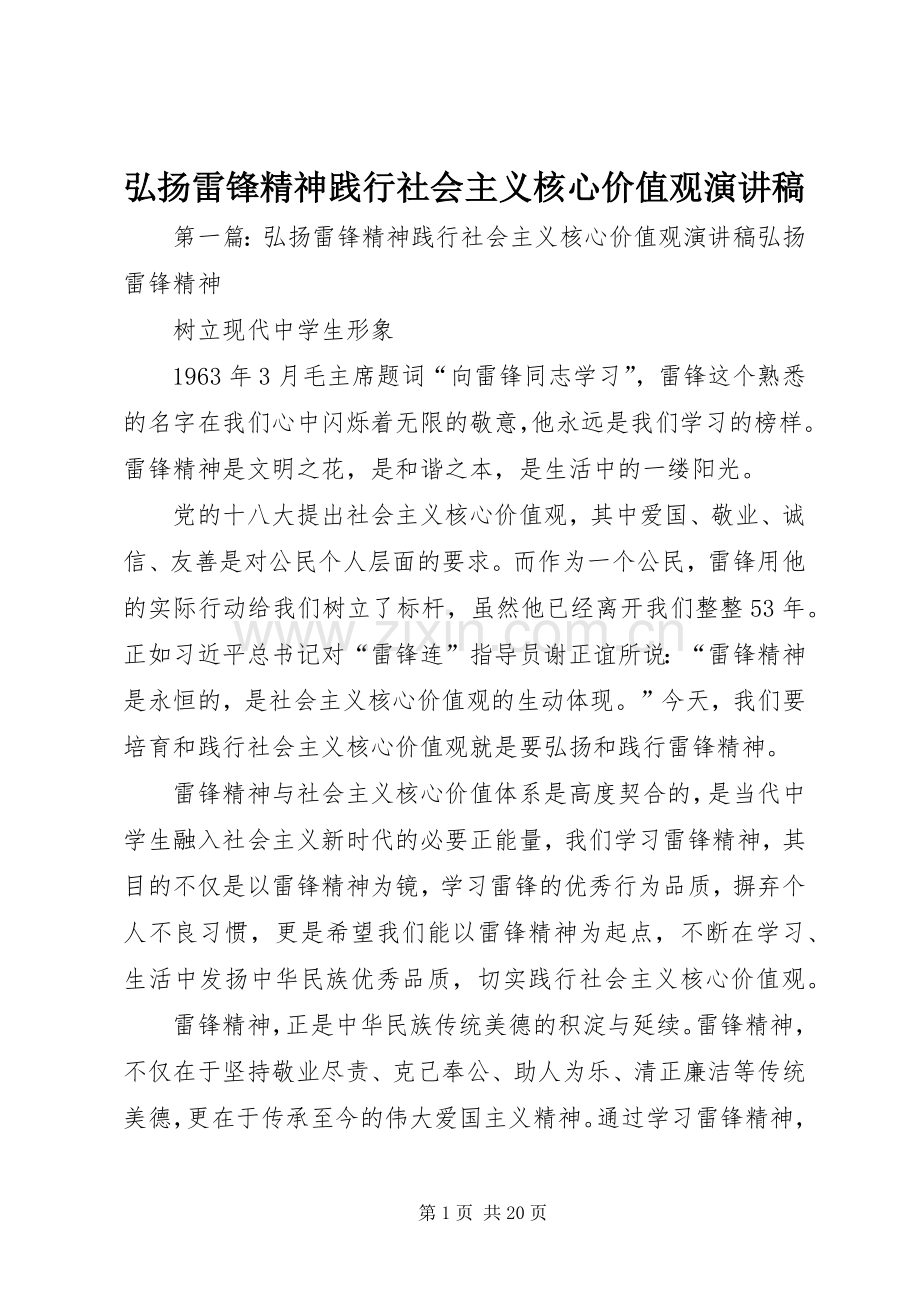 弘扬雷锋精神践行社会主义核心价值观演讲稿.docx_第1页