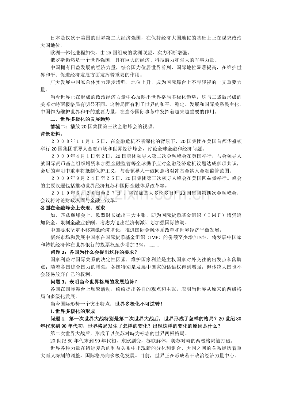 高一政治教案《政治生活》：世界多级化不可逆转.doc_第2页