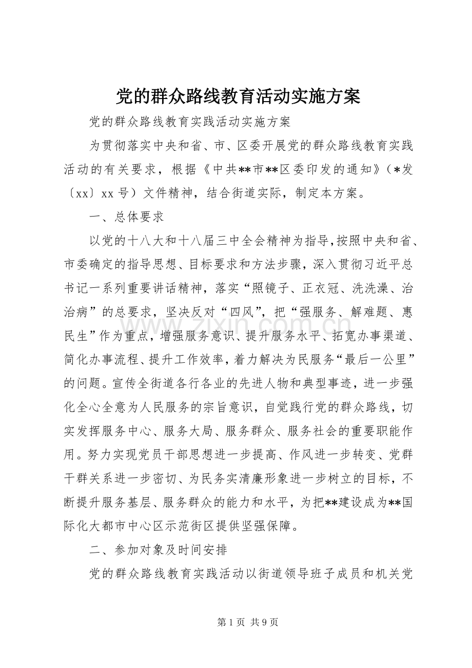 党的群众路线教育活动方案 .docx_第1页