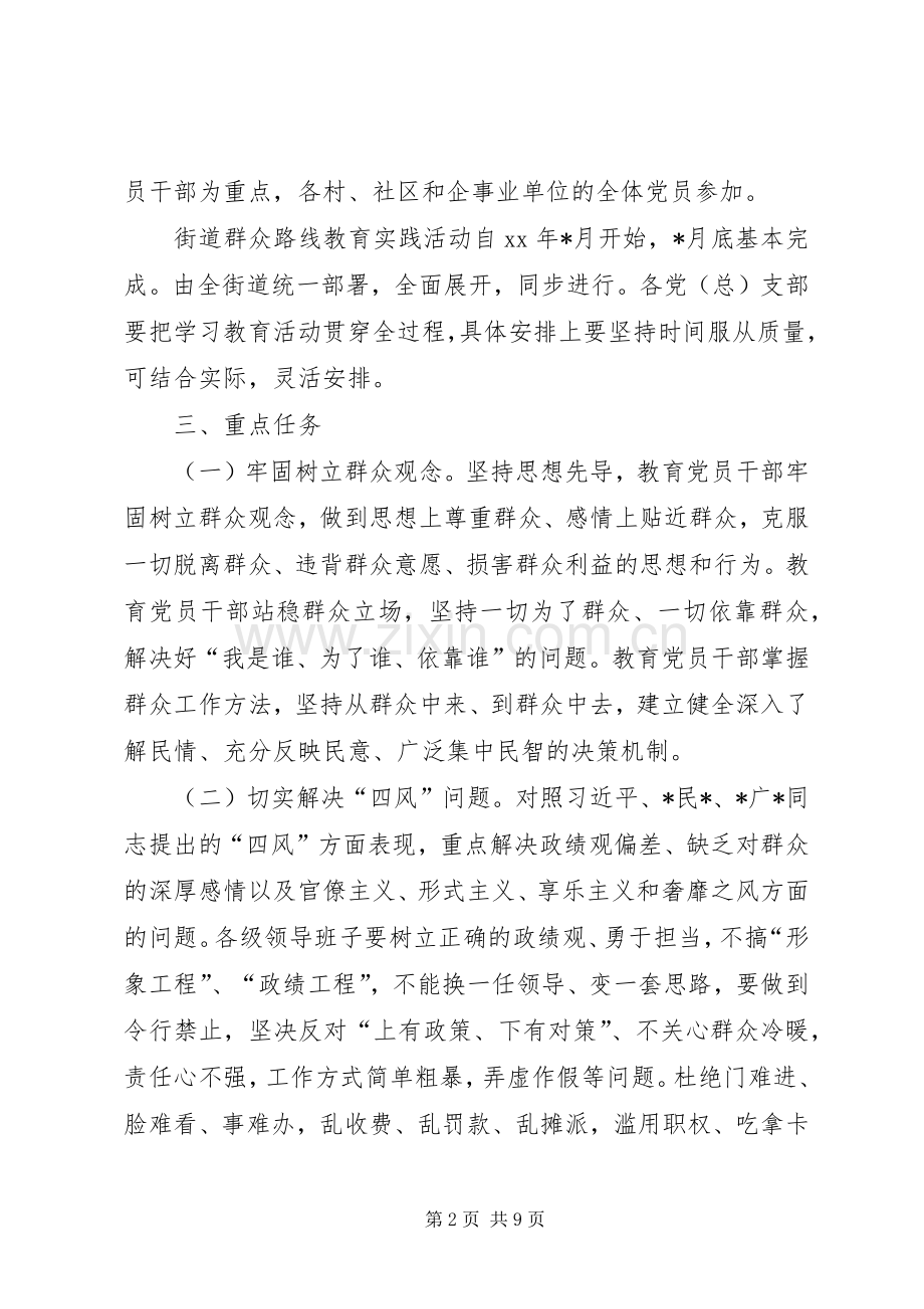 党的群众路线教育活动方案 .docx_第2页