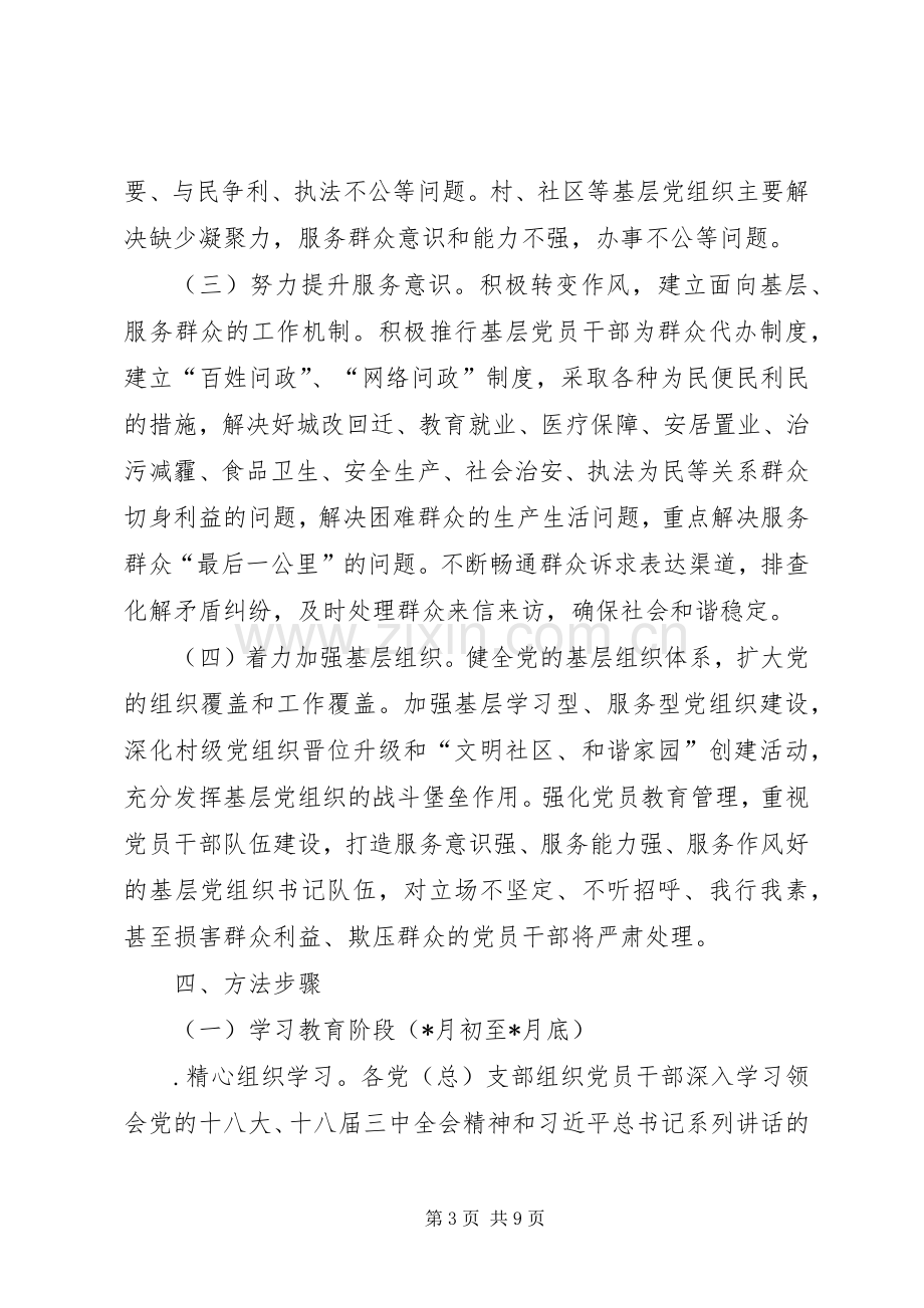 党的群众路线教育活动方案 .docx_第3页