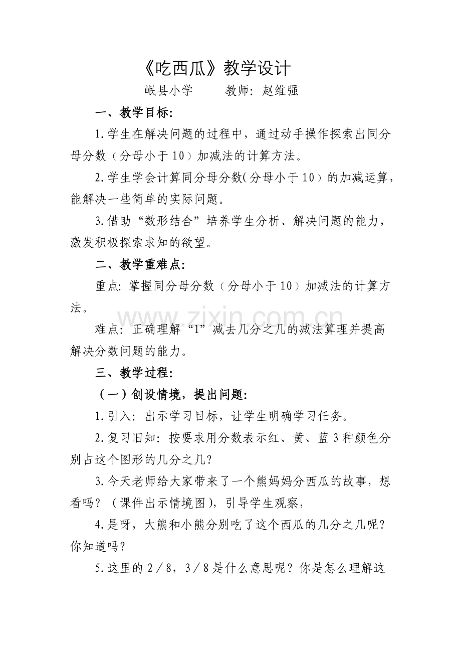 小学数学北师大2011课标版三年级北师大三年级数学下册-分数认识(吃西瓜).doc_第1页