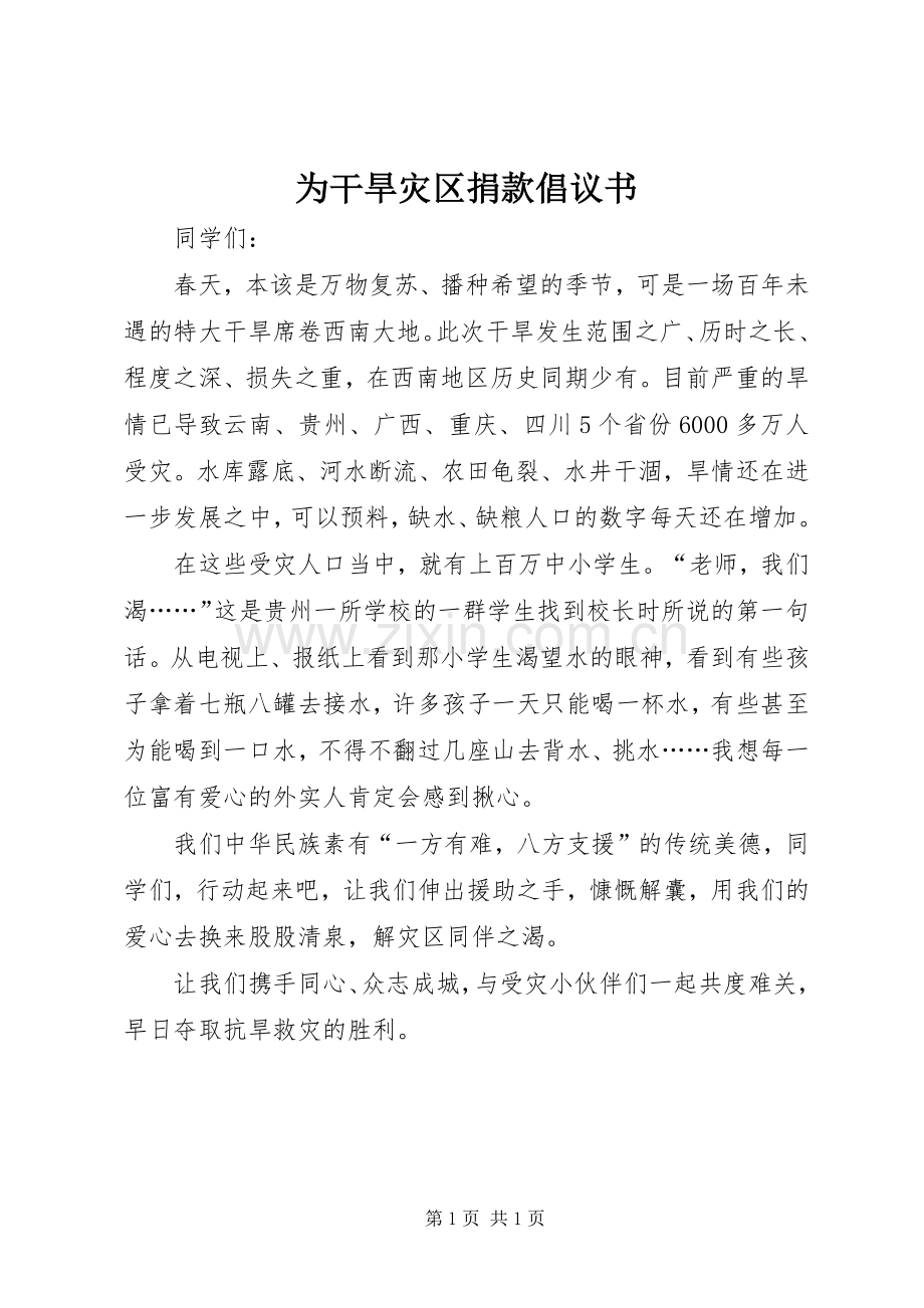 为干旱灾区捐款倡议书.docx_第1页