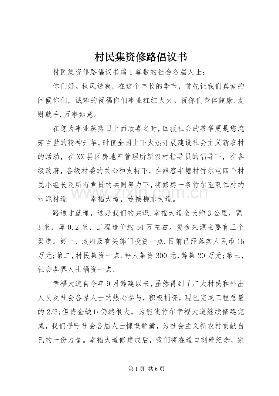 村民集资修路倡议书.docx_第1页