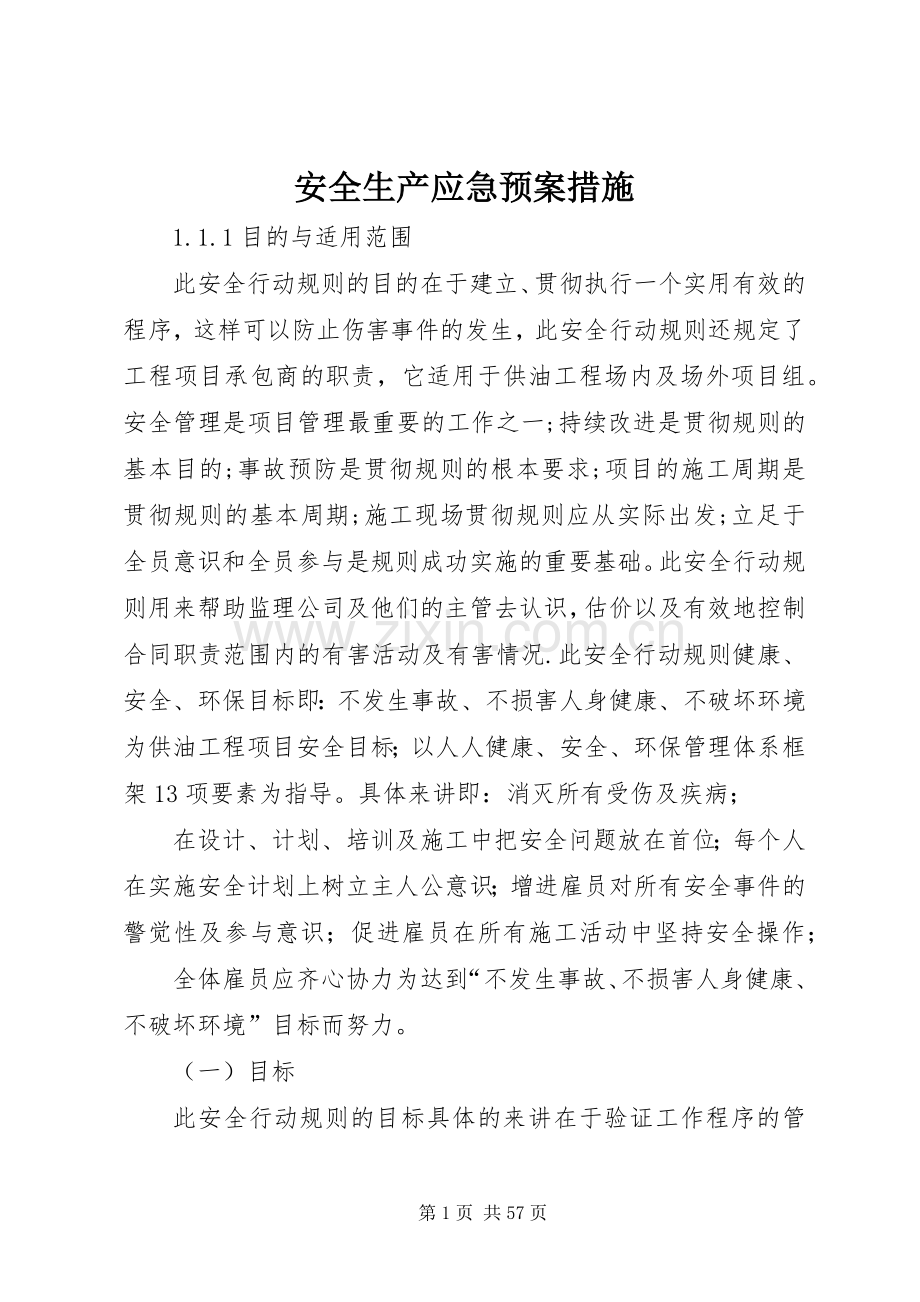 安全生产应急处理预案措施.docx_第1页