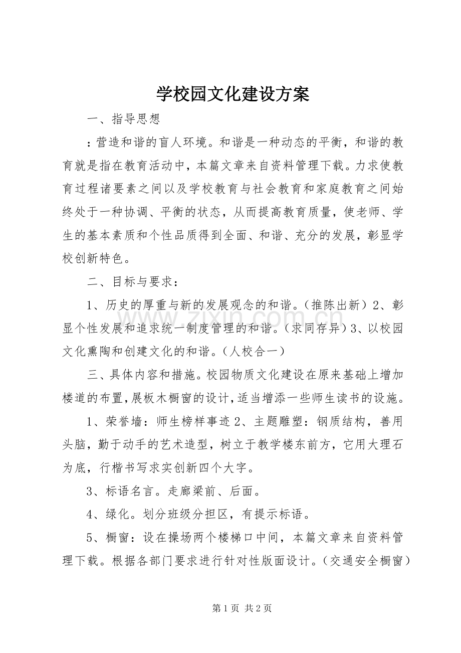 学校园文化建设实施方案.docx_第1页