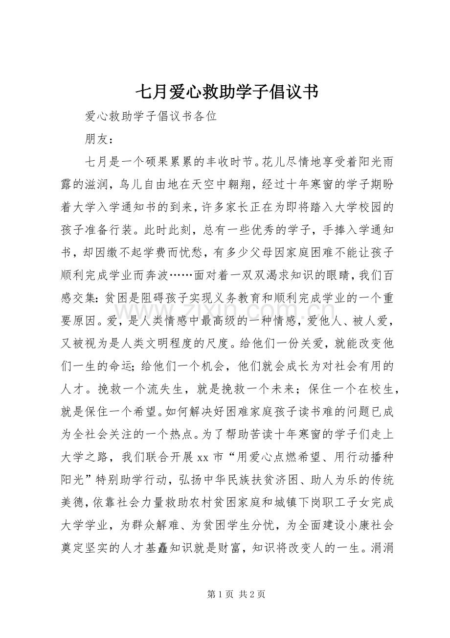 七月爱心救助学子倡议书.docx_第1页