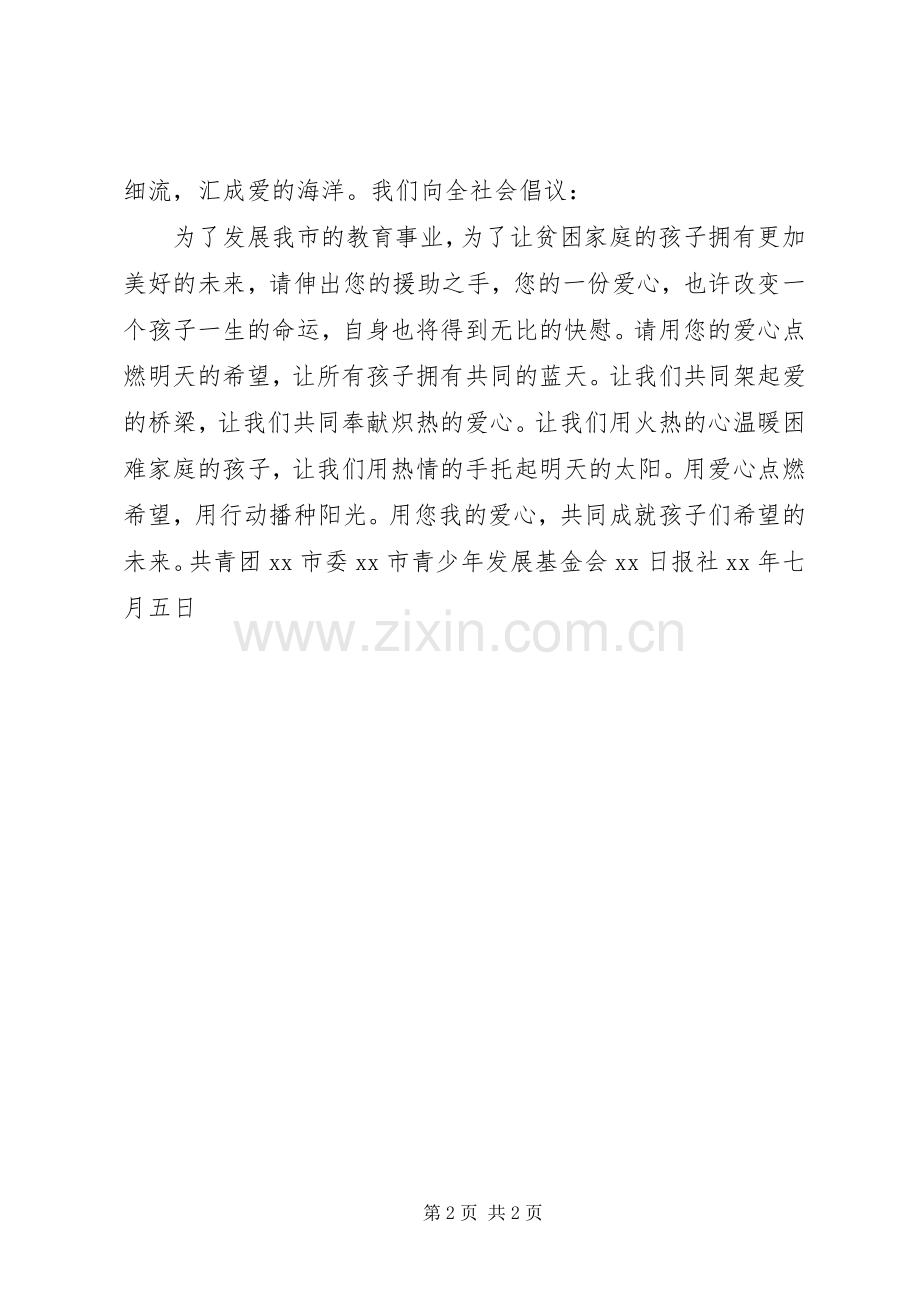 七月爱心救助学子倡议书.docx_第2页