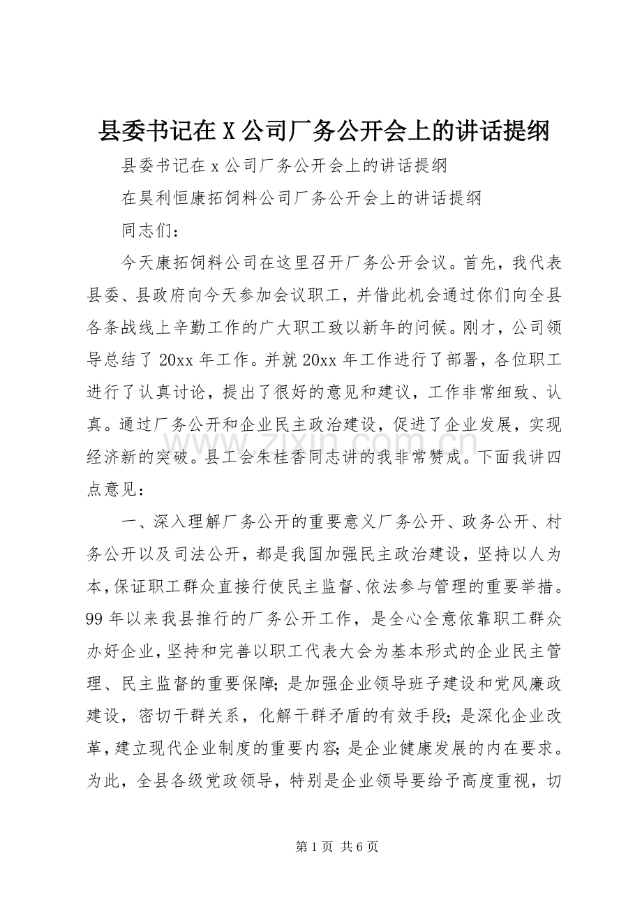 县委书记在X公司厂务公开会上的讲话提纲.docx_第1页