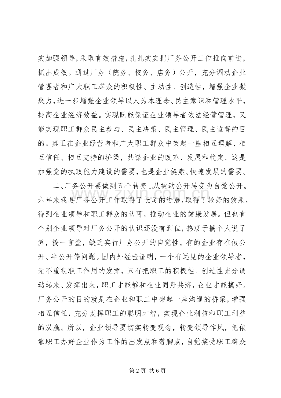 县委书记在X公司厂务公开会上的讲话提纲.docx_第2页