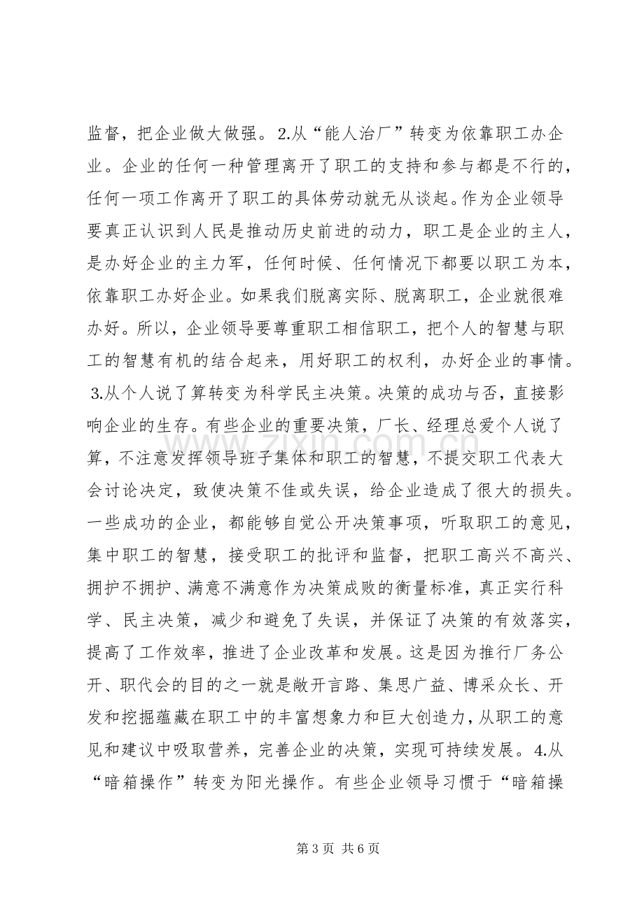 县委书记在X公司厂务公开会上的讲话提纲.docx_第3页