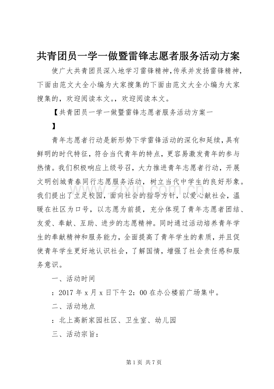 共青团员一学一做暨雷锋志愿者服务活动实施方案.docx_第1页