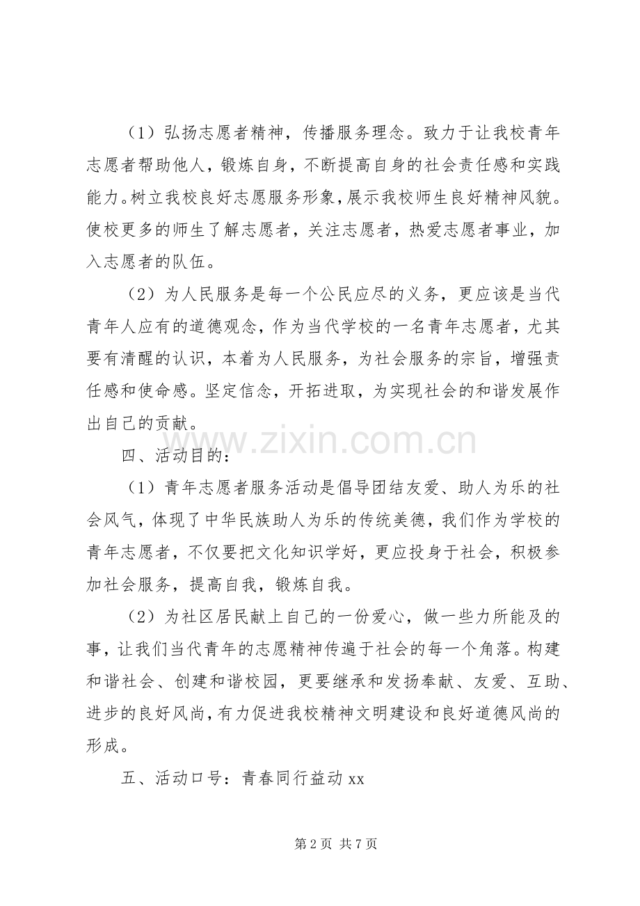 共青团员一学一做暨雷锋志愿者服务活动实施方案.docx_第2页