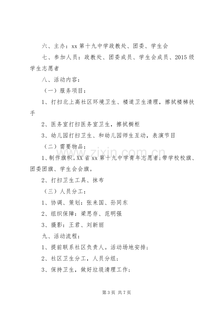 共青团员一学一做暨雷锋志愿者服务活动实施方案.docx_第3页