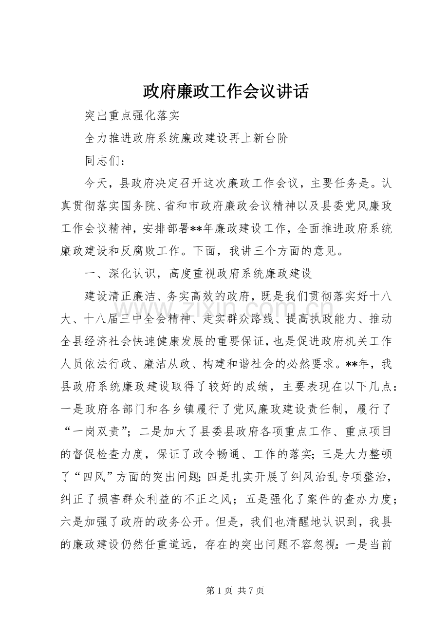 政府廉政工作会议讲话.docx_第1页