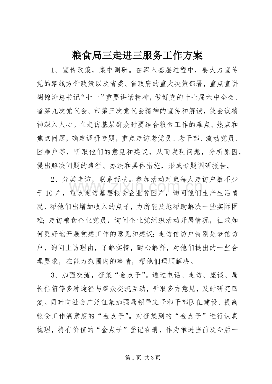 粮食局三走进三服务工作实施方案.docx_第1页