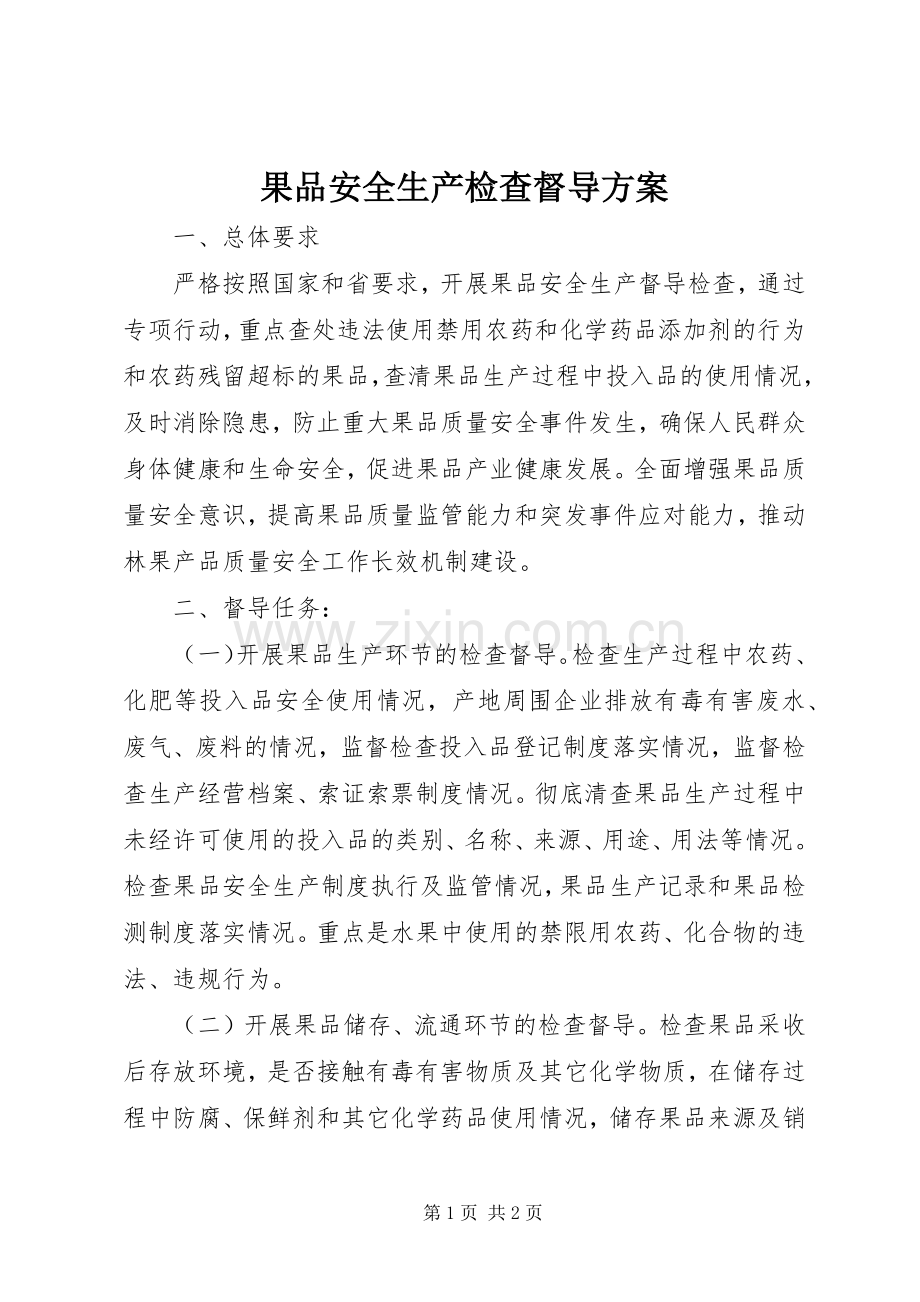 果品安全生产检查督导实施方案.docx_第1页