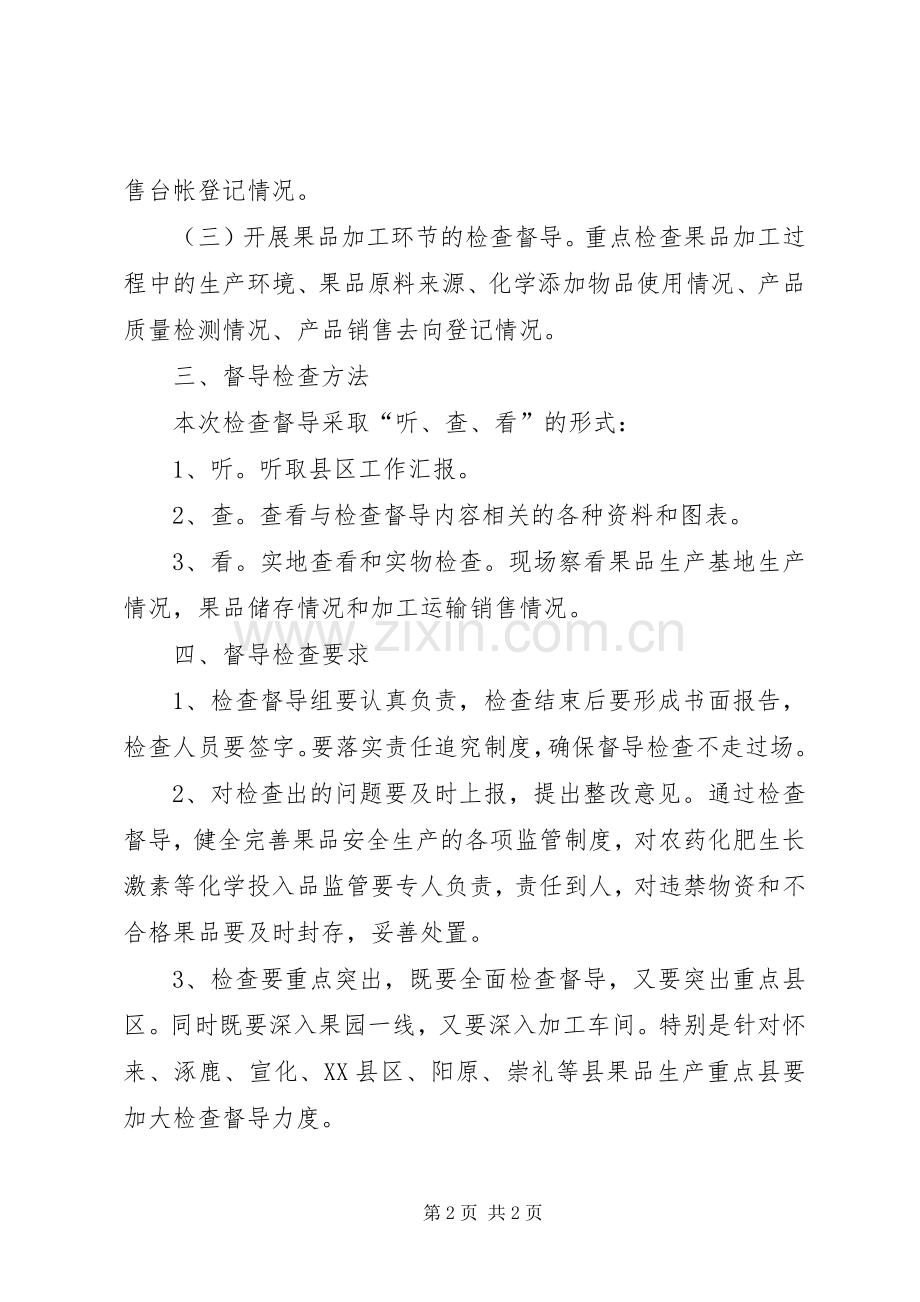 果品安全生产检查督导实施方案.docx_第2页