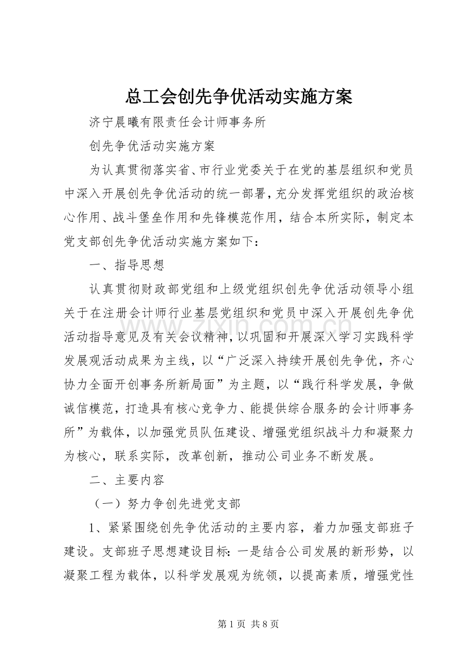 总工会创先争优活动方案 .docx_第1页