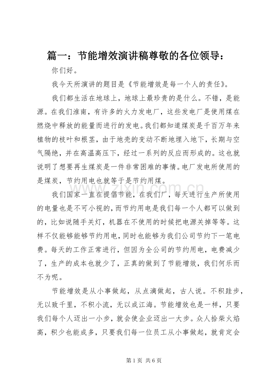 篇一：节能增效演讲稿尊敬的各位领导：.docx_第1页