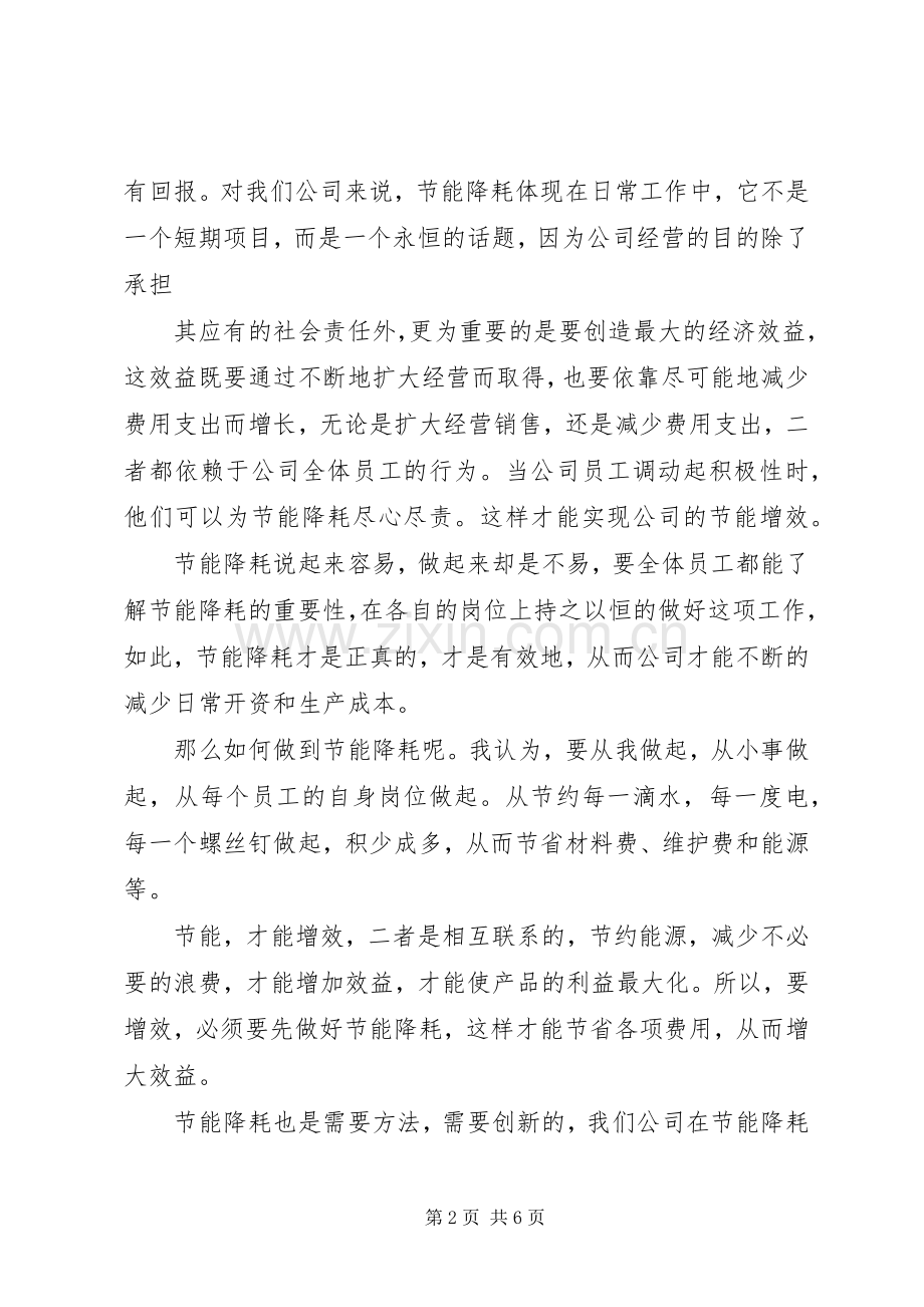 篇一：节能增效演讲稿尊敬的各位领导：.docx_第2页