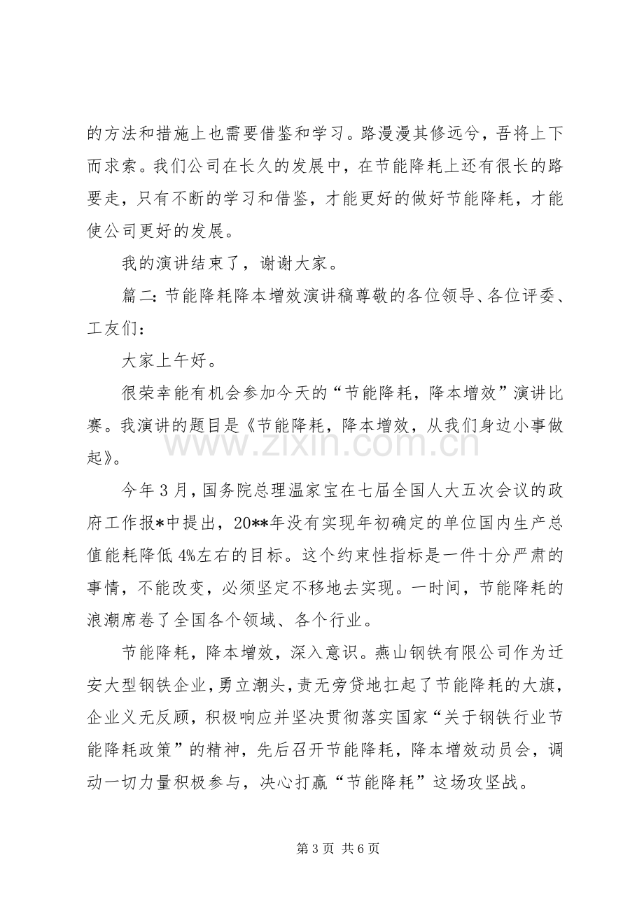 篇一：节能增效演讲稿尊敬的各位领导：.docx_第3页