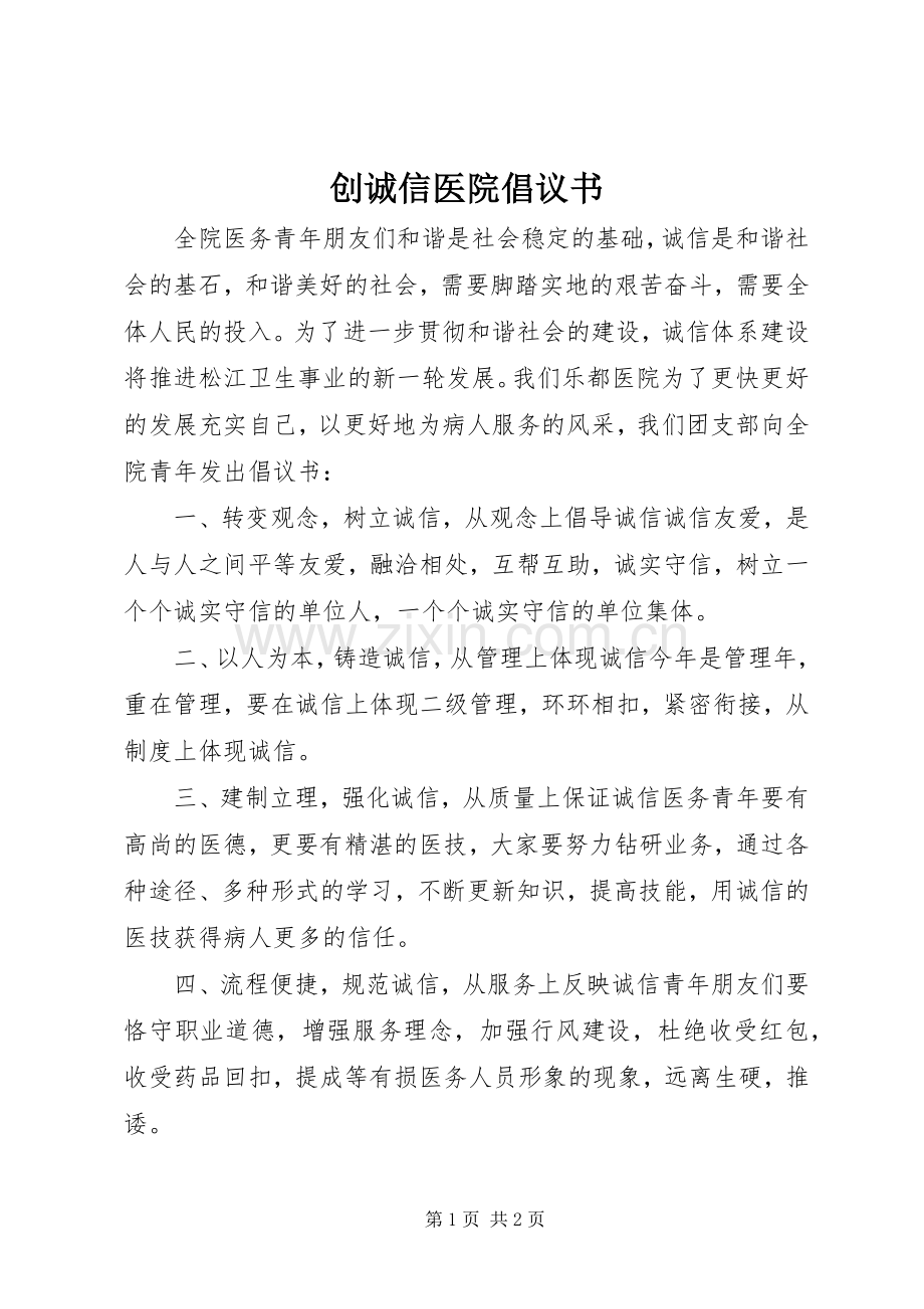 创诚信医院倡议书.docx_第1页