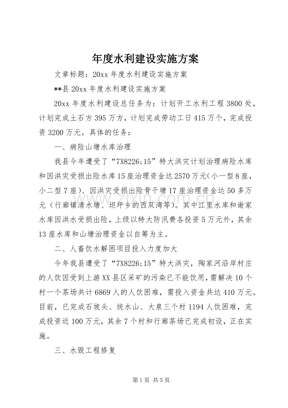 年度水利建设方案.docx_第1页